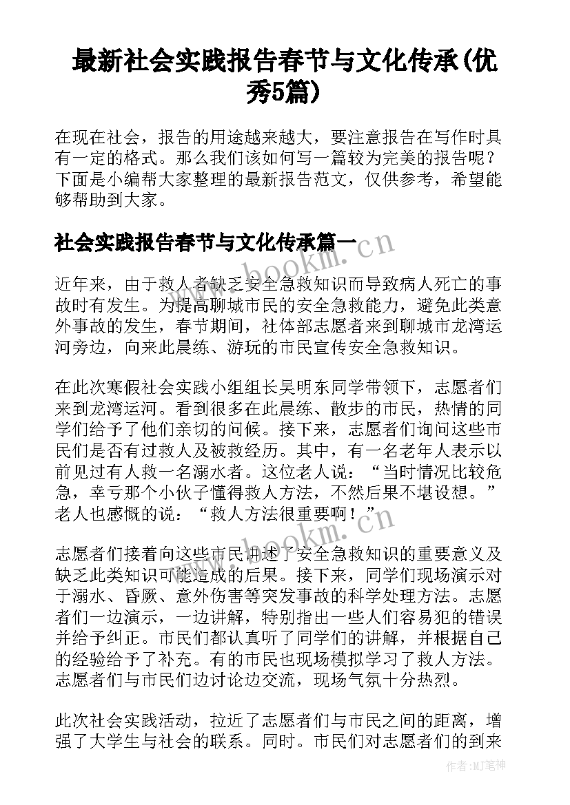 最新社会实践报告春节与文化传承(优秀5篇)