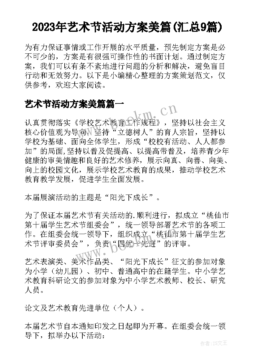 2023年艺术节活动方案美篇(汇总9篇)