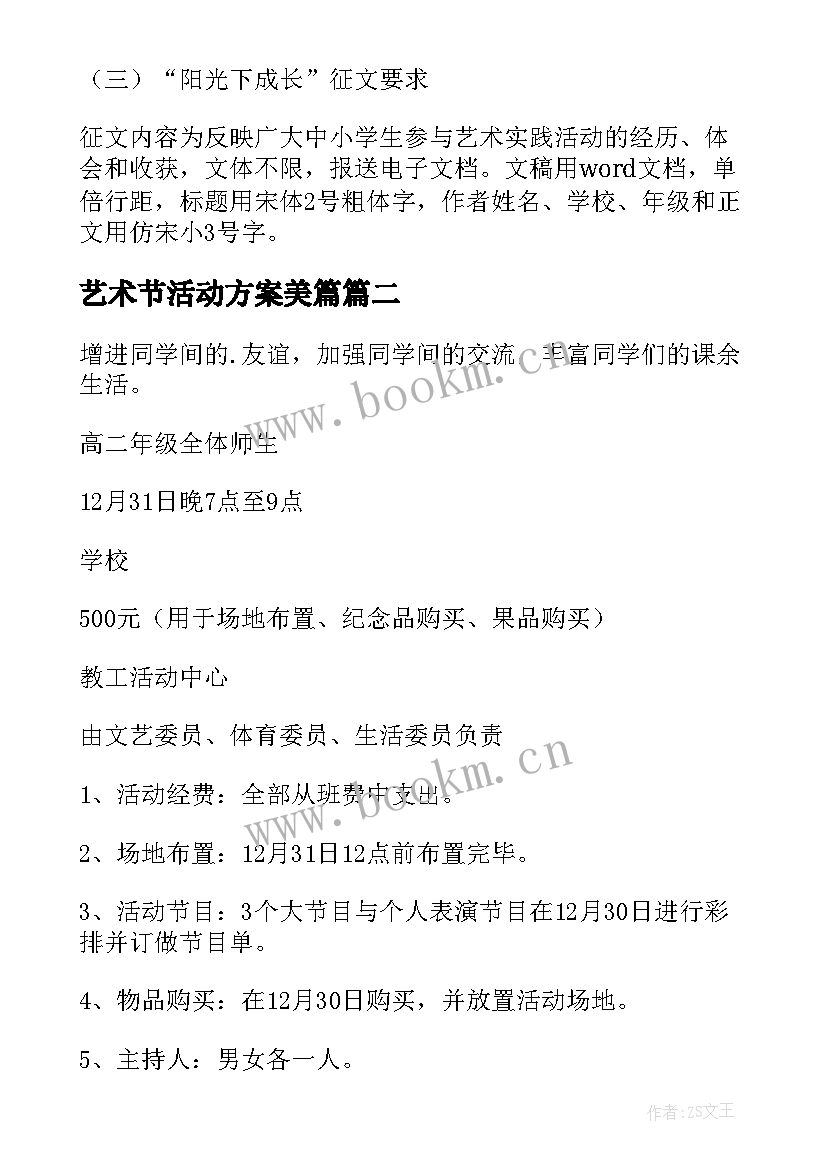 2023年艺术节活动方案美篇(汇总9篇)