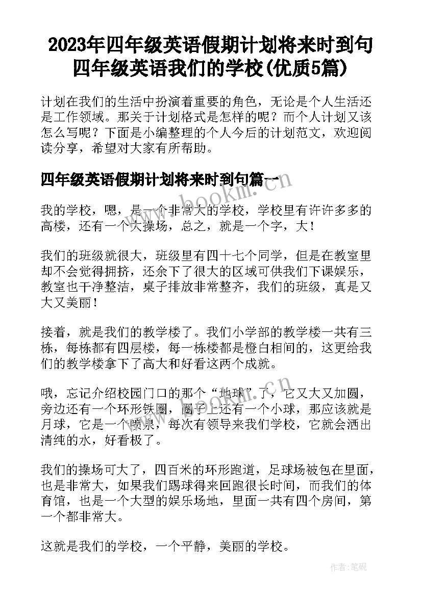 2023年四年级英语假期计划将来时到句 四年级英语我们的学校(优质5篇)