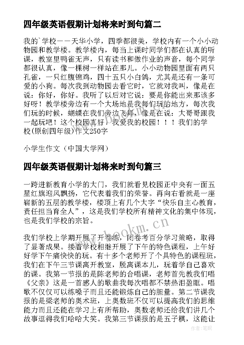 2023年四年级英语假期计划将来时到句 四年级英语我们的学校(优质5篇)