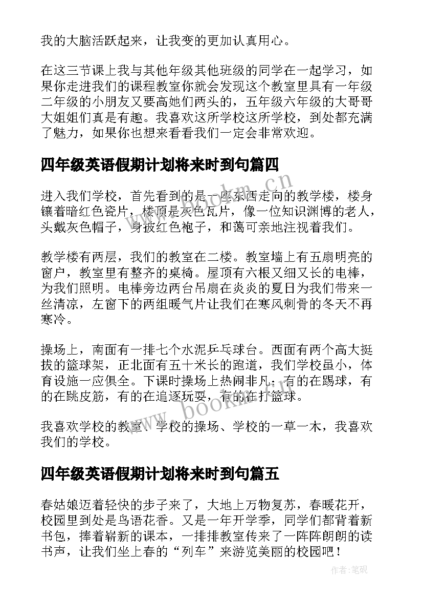 2023年四年级英语假期计划将来时到句 四年级英语我们的学校(优质5篇)