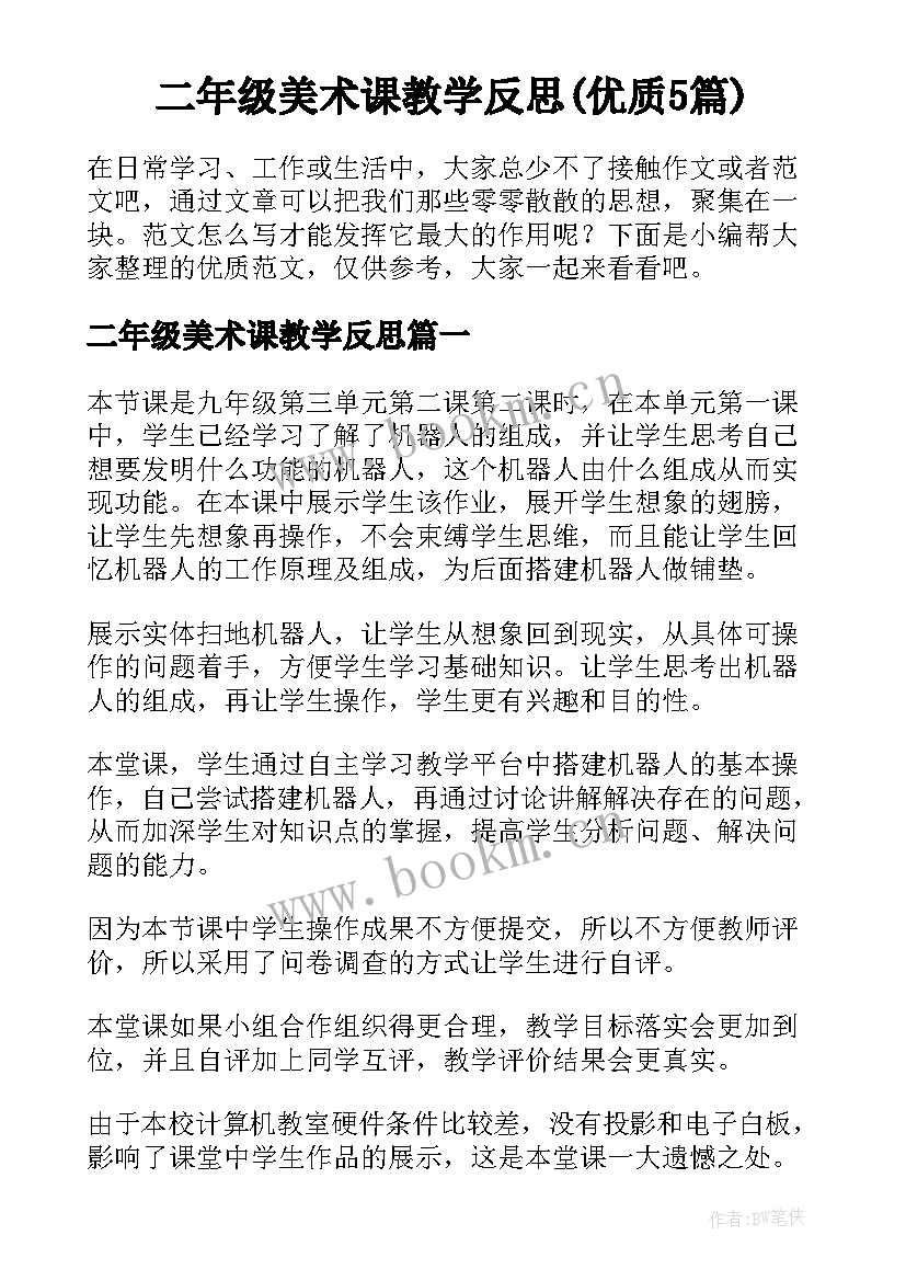 二年级美术课教学反思(优质5篇)