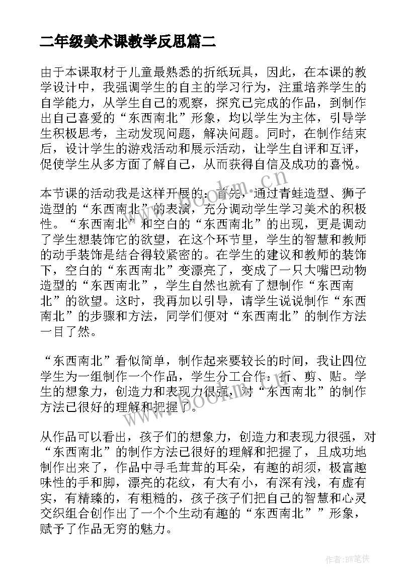 二年级美术课教学反思(优质5篇)