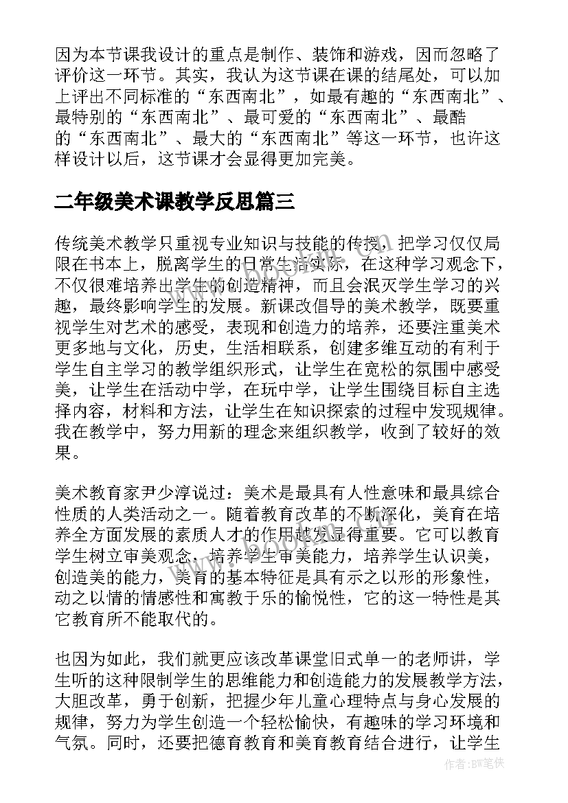 二年级美术课教学反思(优质5篇)