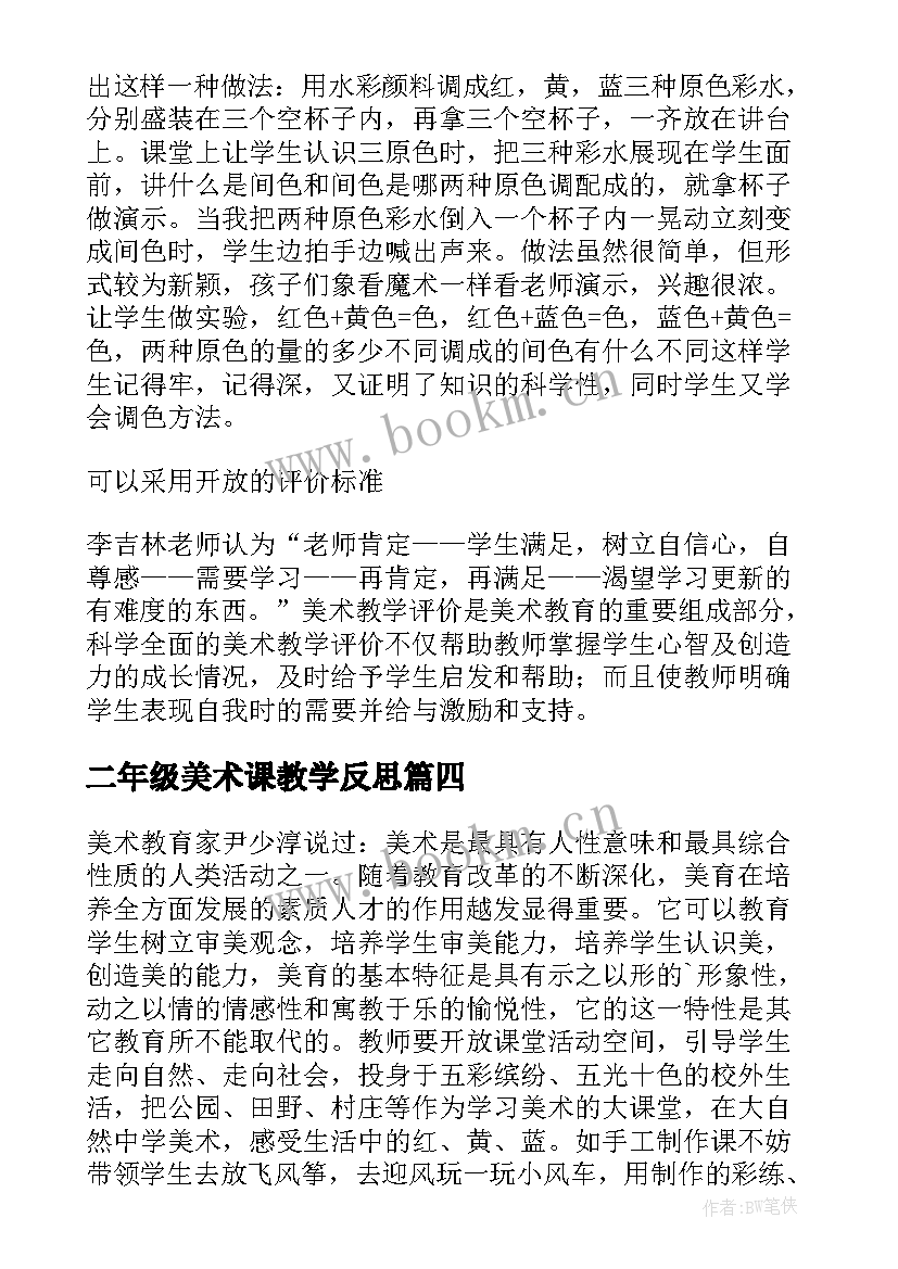 二年级美术课教学反思(优质5篇)