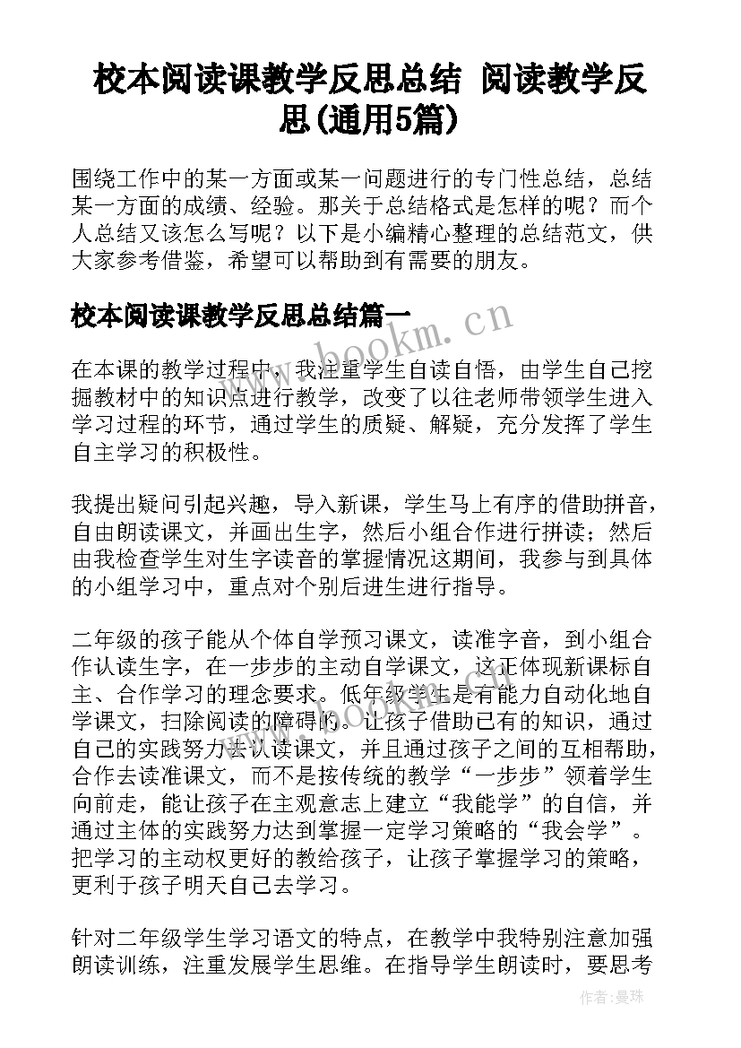 校本阅读课教学反思总结 阅读教学反思(通用5篇)