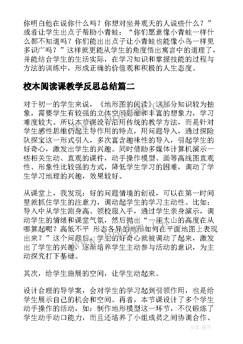 校本阅读课教学反思总结 阅读教学反思(通用5篇)