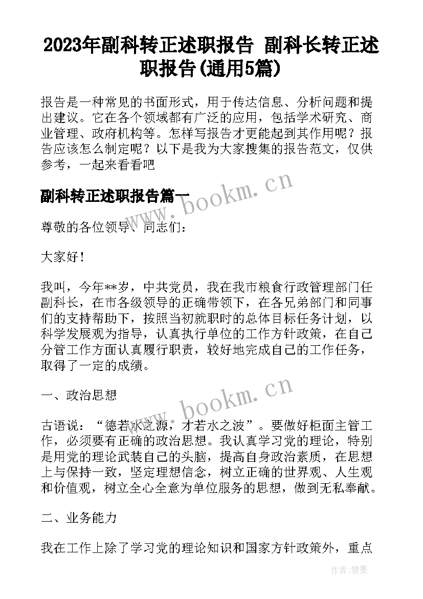 2023年副科转正述职报告 副科长转正述职报告(通用5篇)