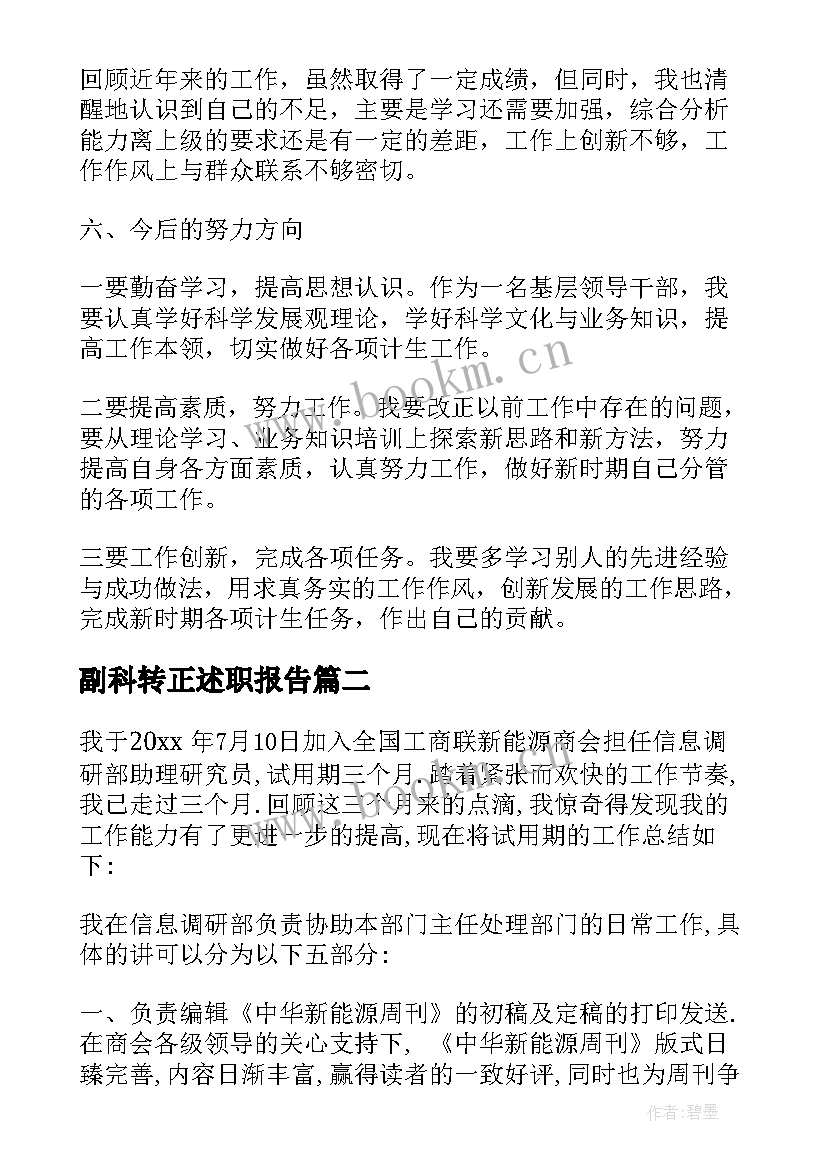 2023年副科转正述职报告 副科长转正述职报告(通用5篇)