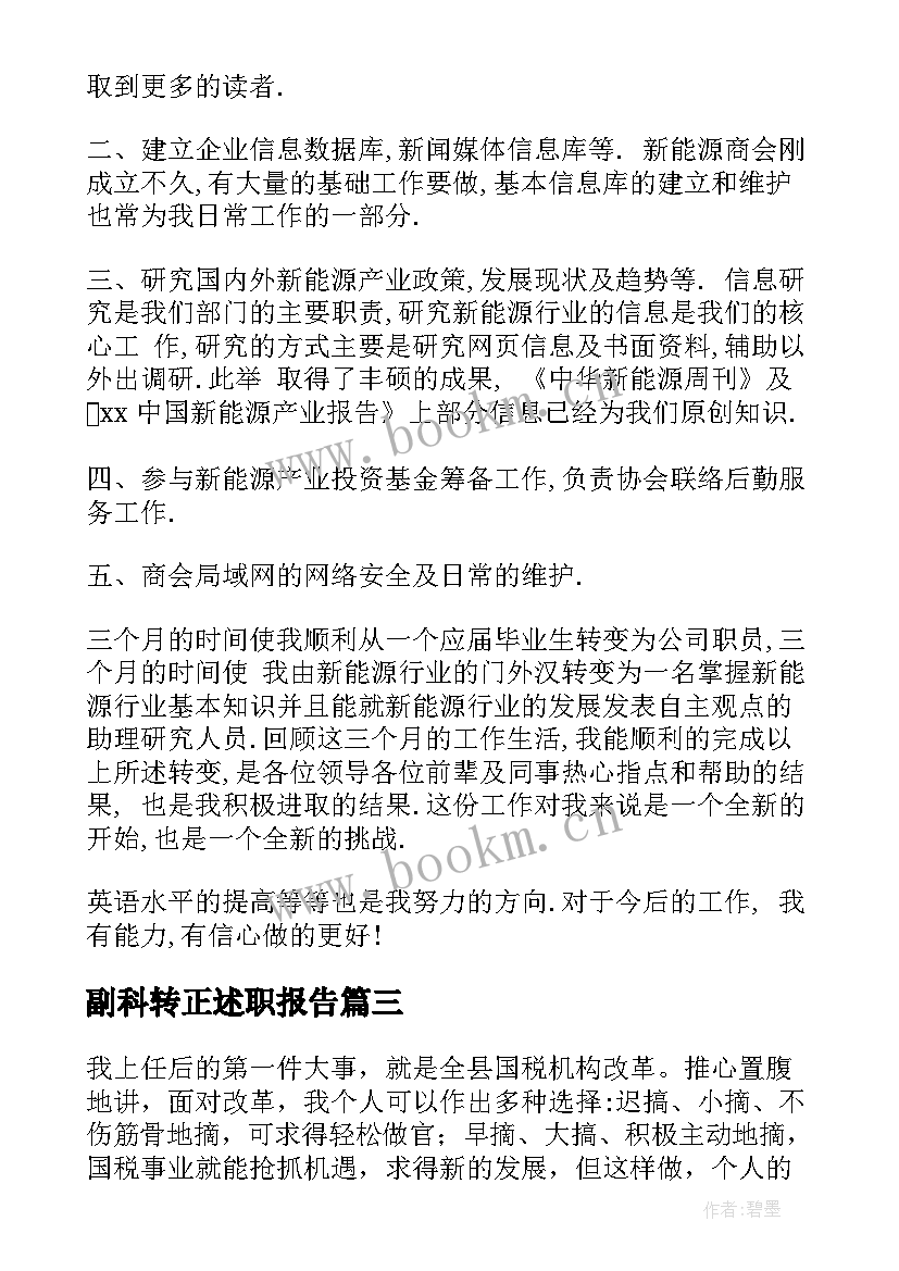 2023年副科转正述职报告 副科长转正述职报告(通用5篇)