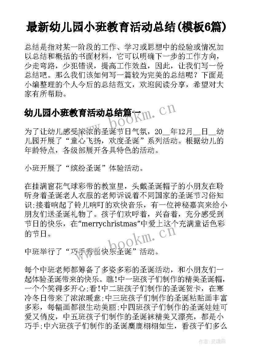 最新幼儿园小班教育活动总结(模板6篇)