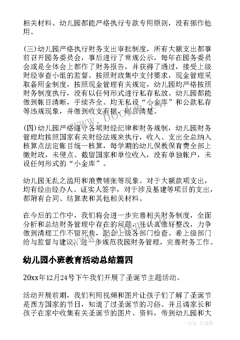 最新幼儿园小班教育活动总结(模板6篇)