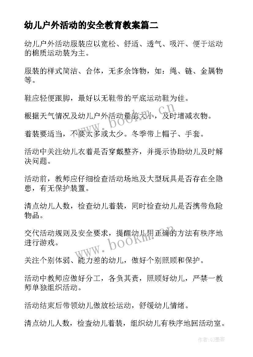 2023年幼儿户外活动的安全教育教案 幼儿园户外活动安全教案(实用7篇)