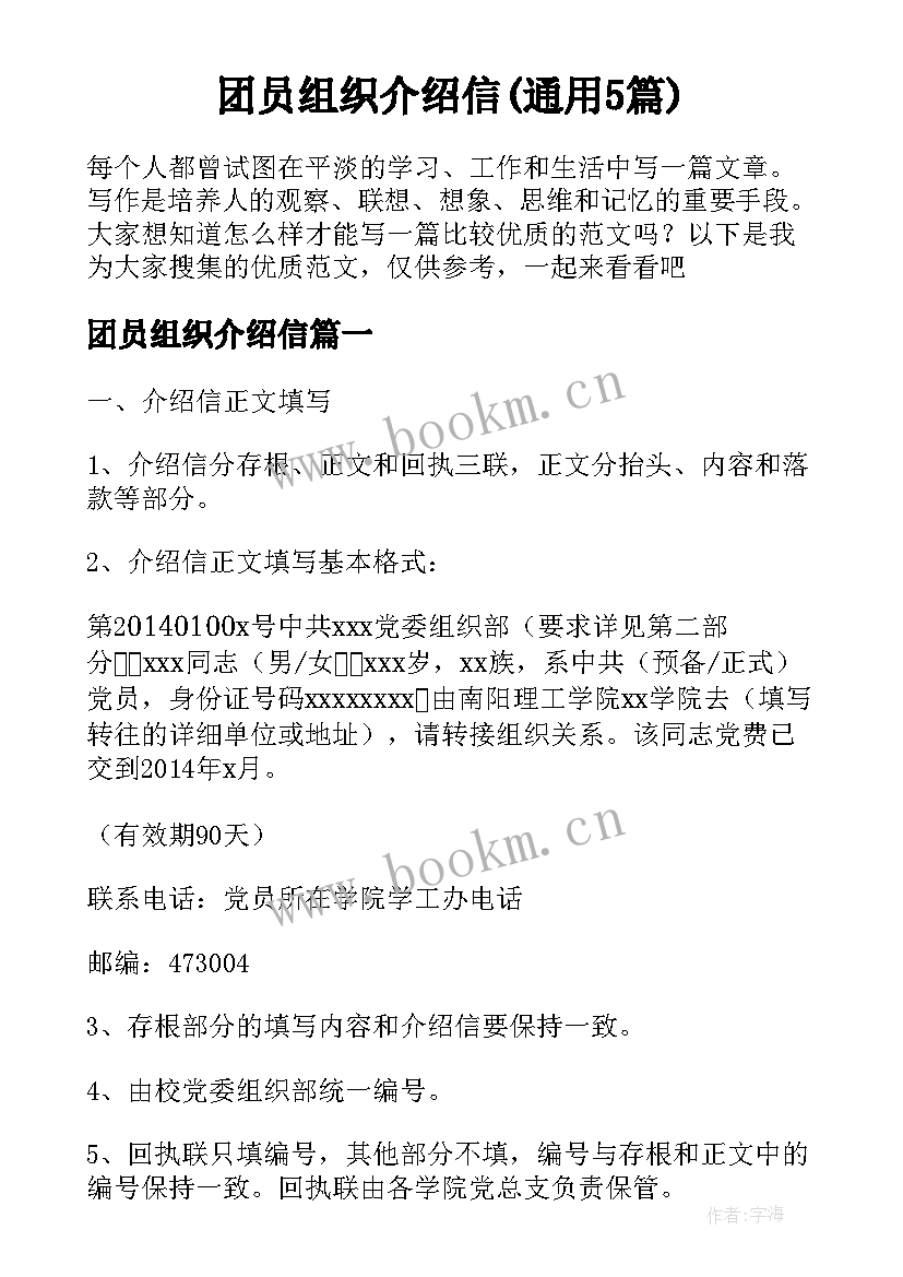 团员组织介绍信(通用5篇)