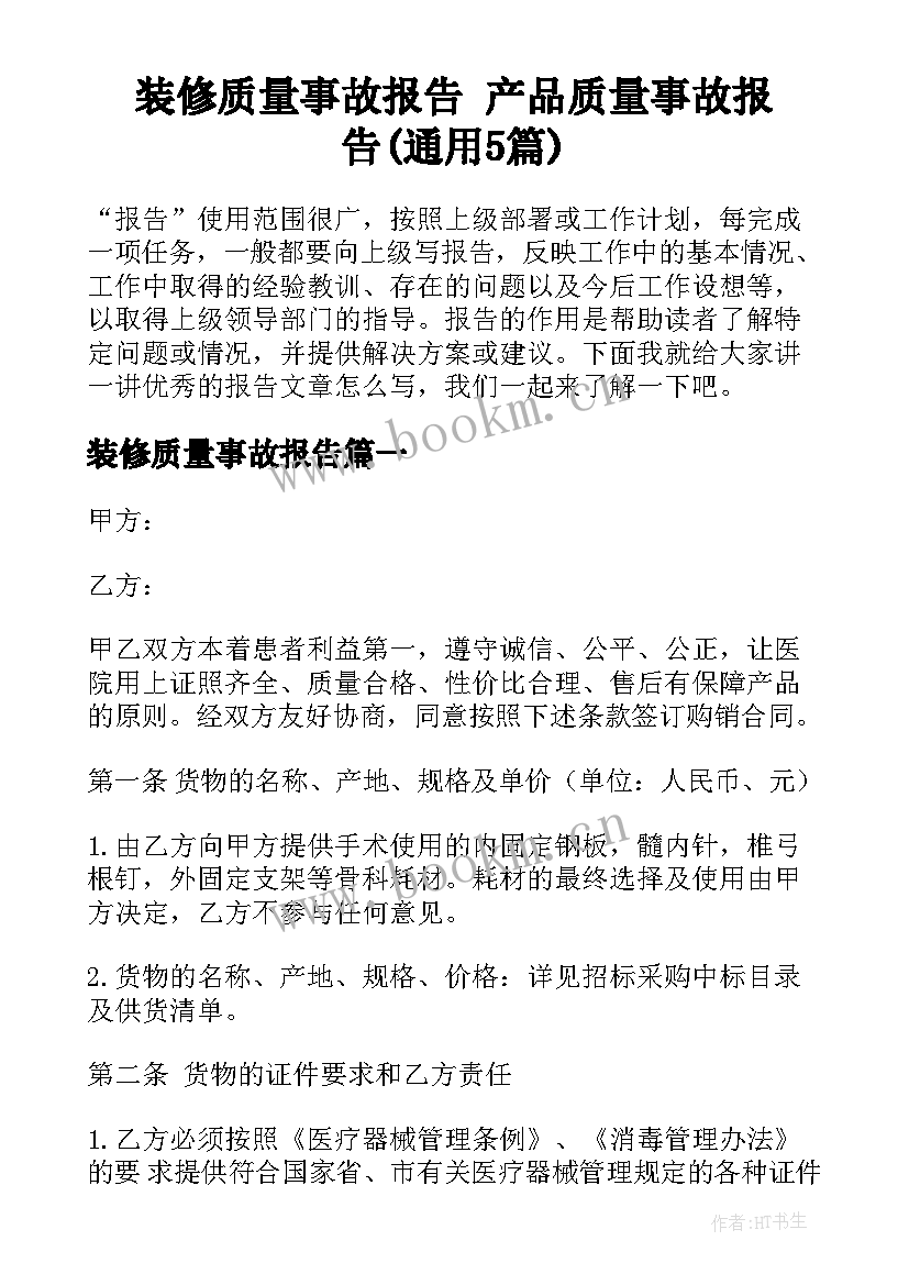 装修质量事故报告 产品质量事故报告(通用5篇)