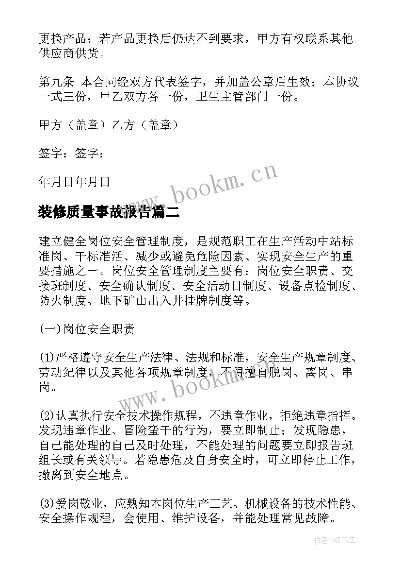 装修质量事故报告 产品质量事故报告(通用5篇)