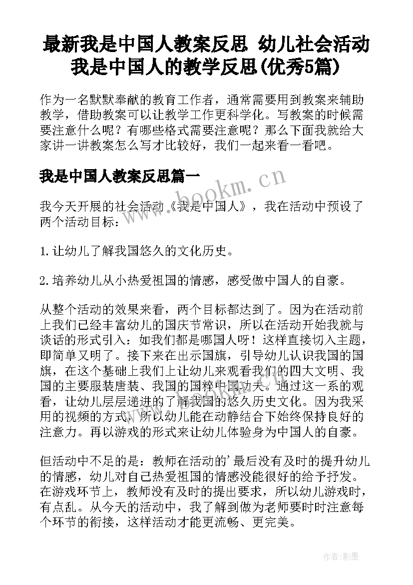 最新我是中国人教案反思 幼儿社会活动我是中国人的教学反思(优秀5篇)