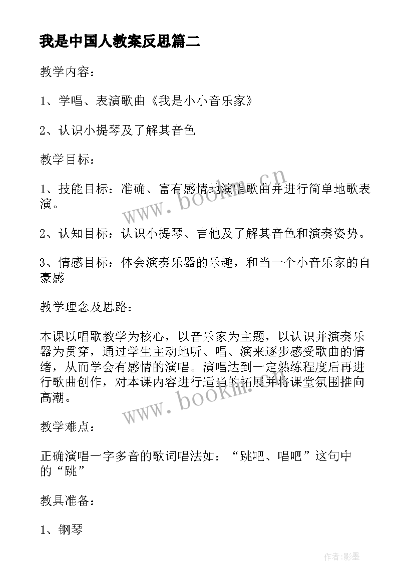 最新我是中国人教案反思 幼儿社会活动我是中国人的教学反思(优秀5篇)