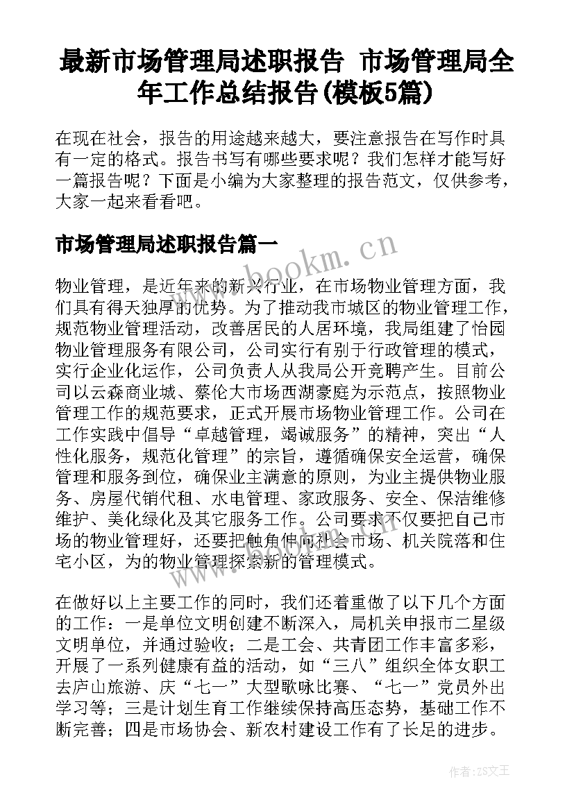 最新市场管理局述职报告 市场管理局全年工作总结报告(模板5篇)