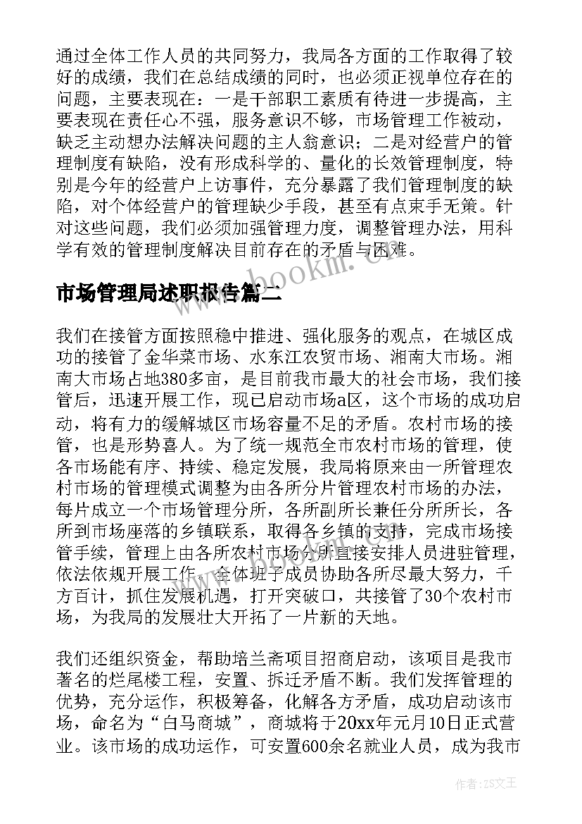 最新市场管理局述职报告 市场管理局全年工作总结报告(模板5篇)