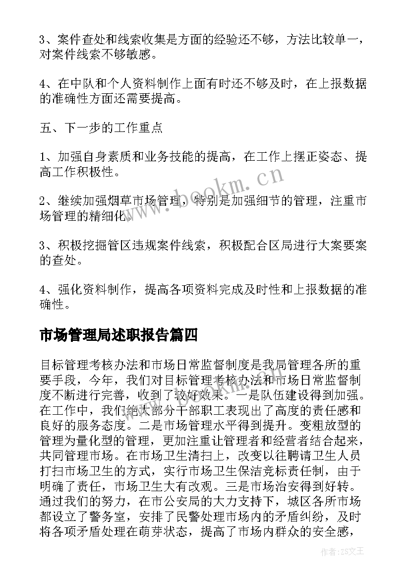 最新市场管理局述职报告 市场管理局全年工作总结报告(模板5篇)