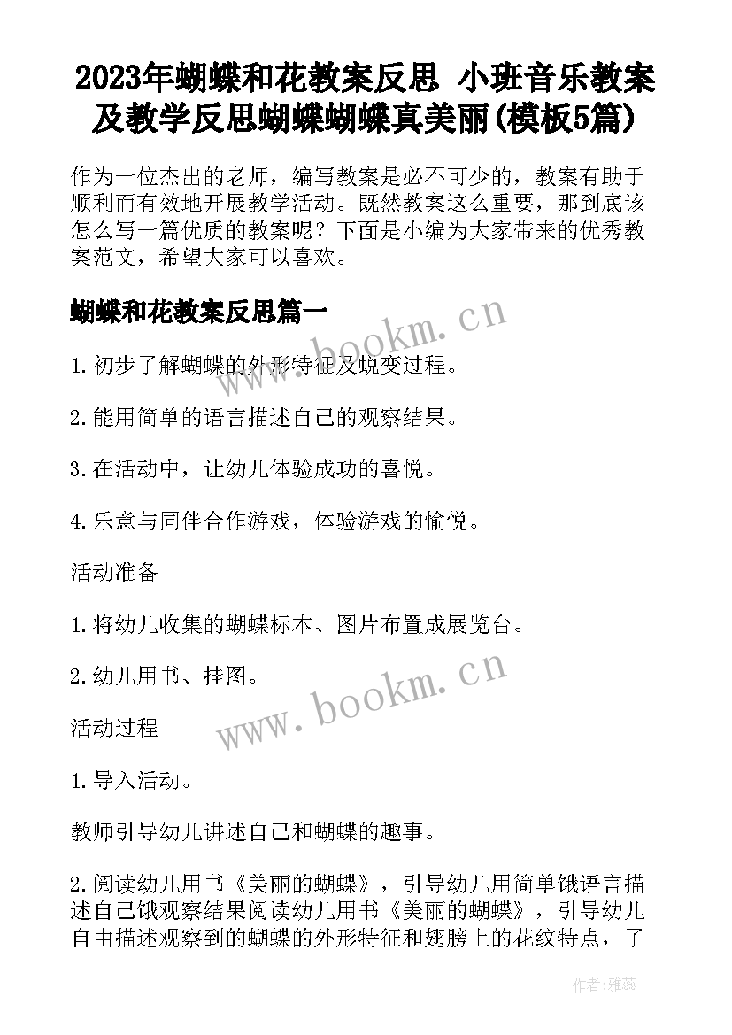 2023年蝴蝶和花教案反思 小班音乐教案及教学反思蝴蝶蝴蝶真美丽(模板5篇)