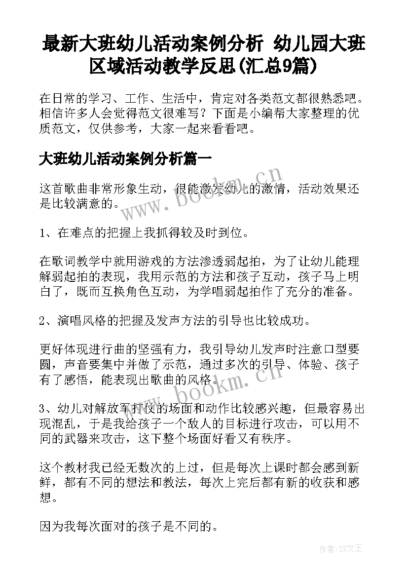 最新大班幼儿活动案例分析 幼儿园大班区域活动教学反思(汇总9篇)