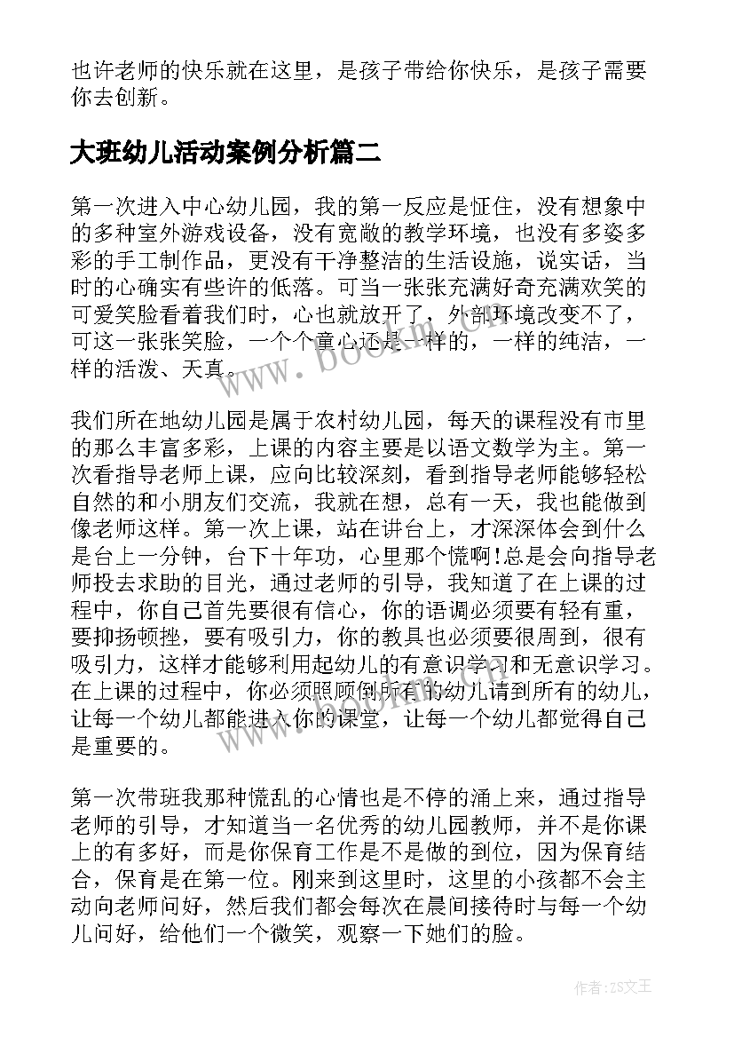 最新大班幼儿活动案例分析 幼儿园大班区域活动教学反思(汇总9篇)