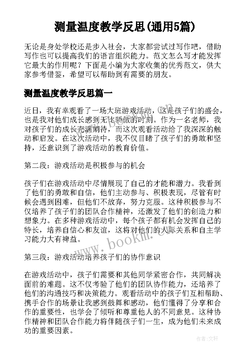 测量温度教学反思(通用5篇)