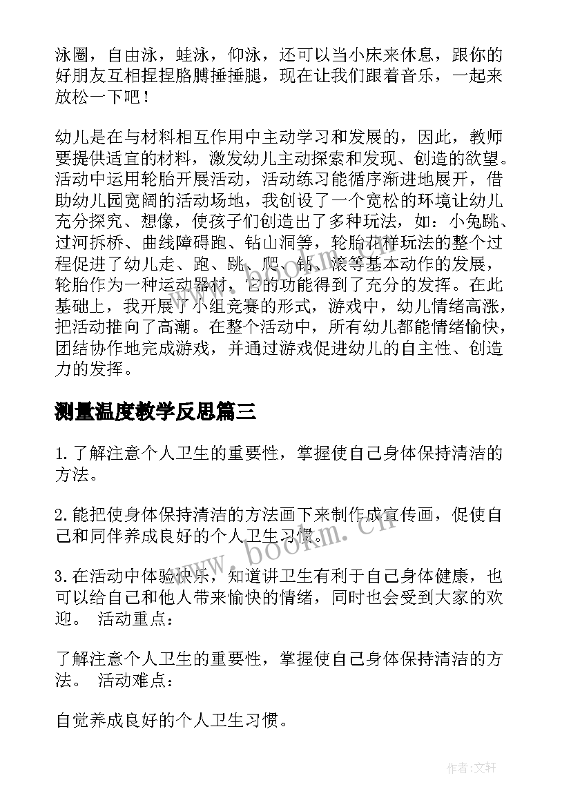 测量温度教学反思(通用5篇)