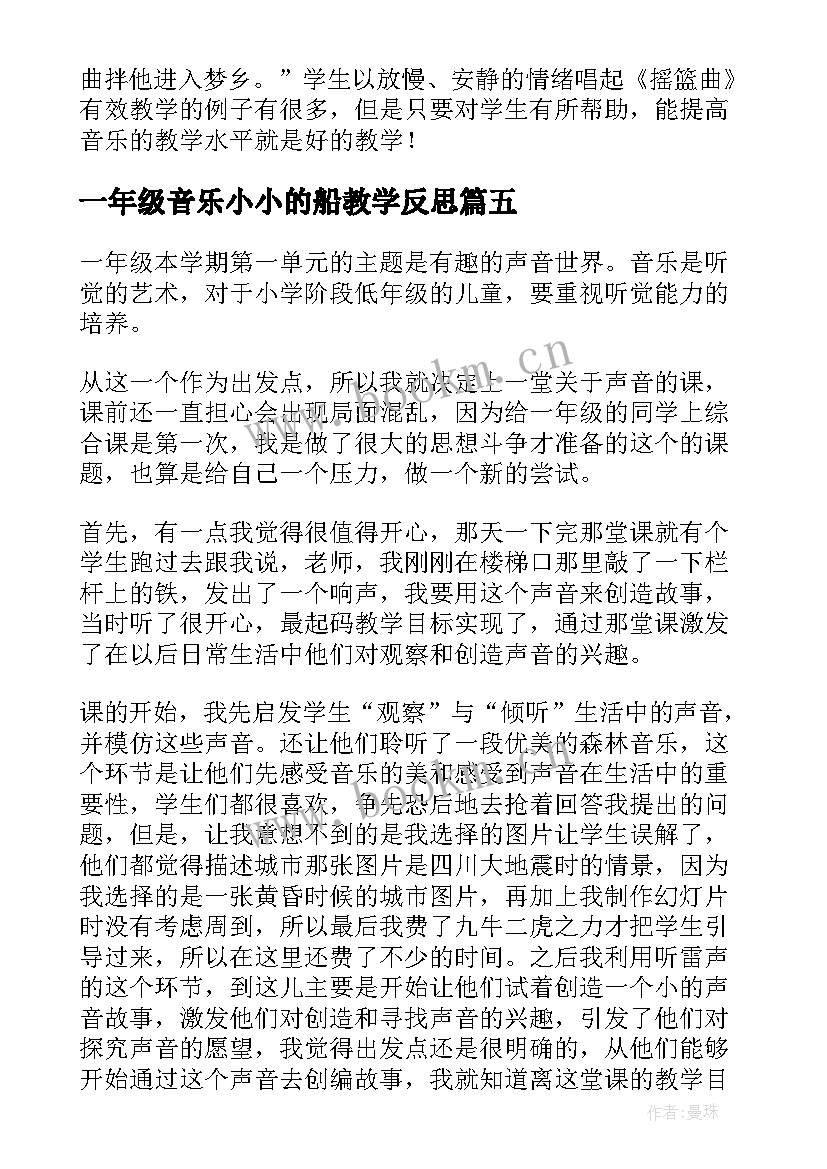 最新一年级音乐小小的船教学反思(模板5篇)