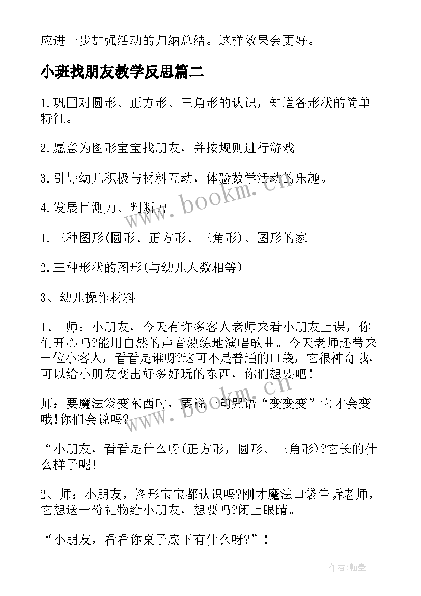 最新小班找朋友教学反思(模板10篇)