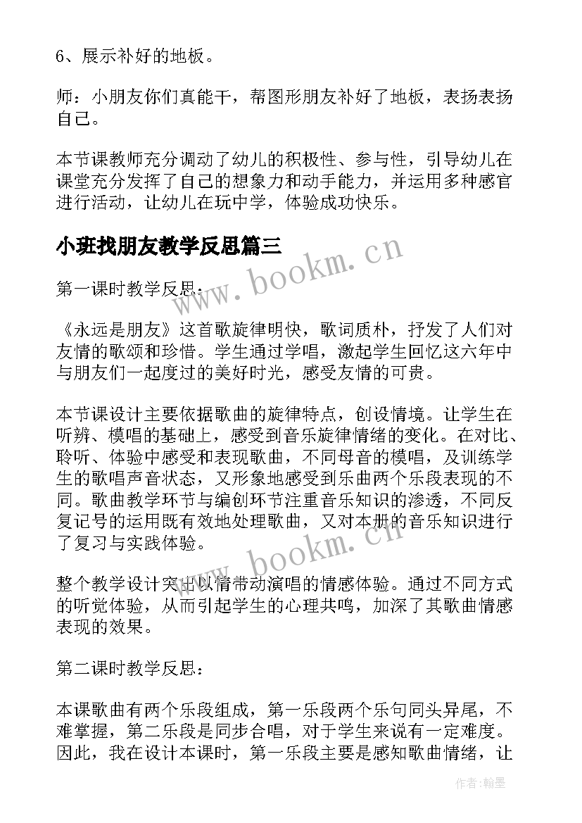 最新小班找朋友教学反思(模板10篇)