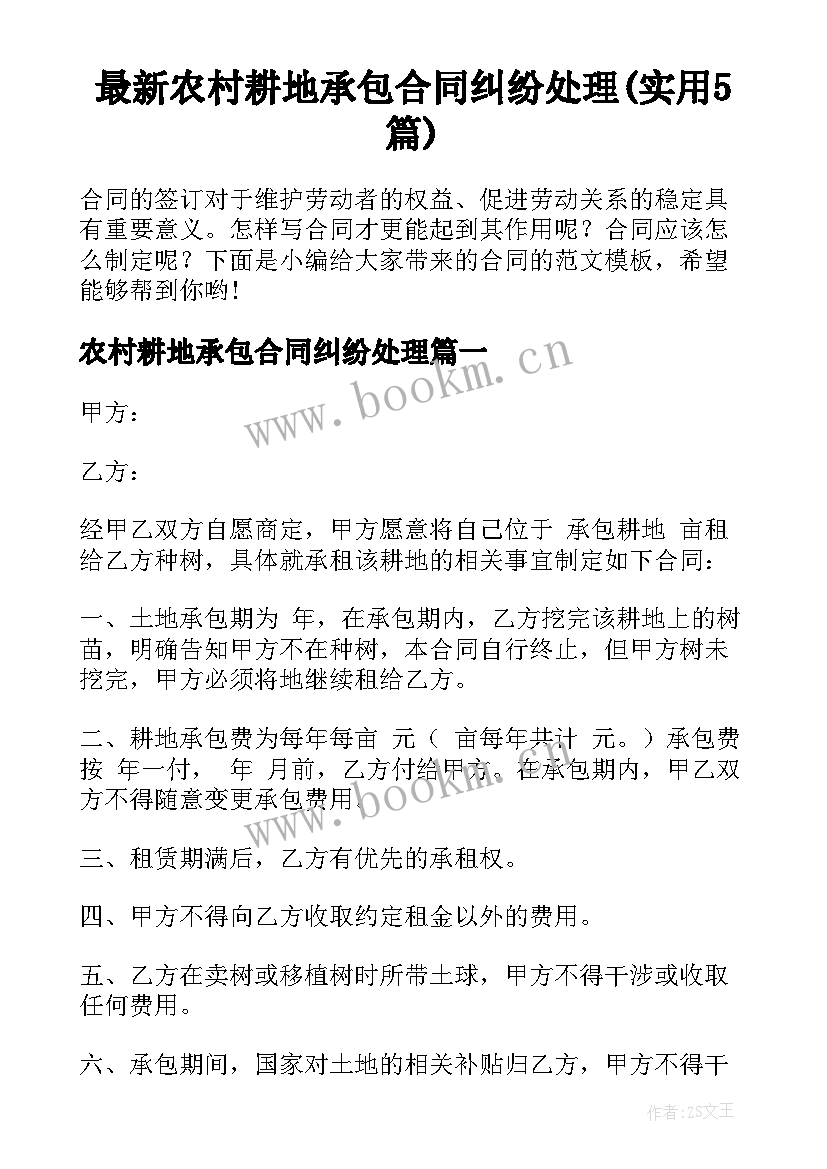 最新农村耕地承包合同纠纷处理(实用5篇)