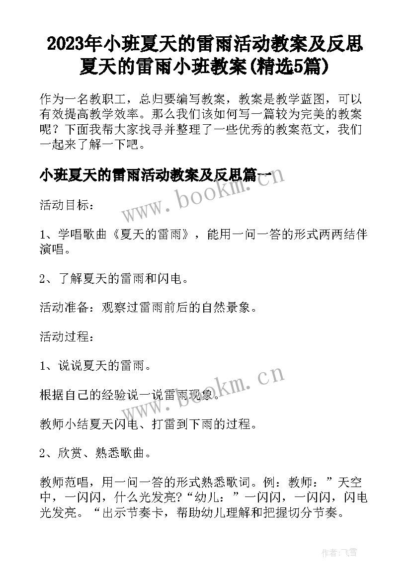 2023年小班夏天的雷雨活动教案及反思 夏天的雷雨小班教案(精选5篇)