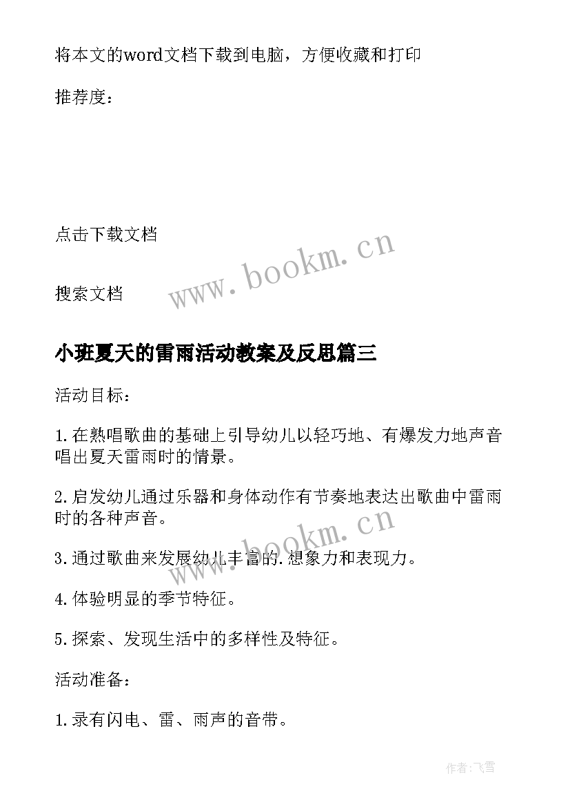 2023年小班夏天的雷雨活动教案及反思 夏天的雷雨小班教案(精选5篇)