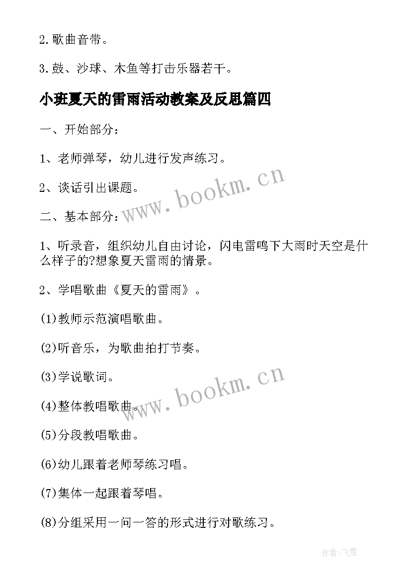 2023年小班夏天的雷雨活动教案及反思 夏天的雷雨小班教案(精选5篇)