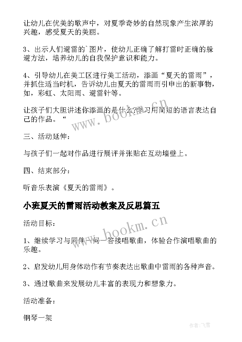 2023年小班夏天的雷雨活动教案及反思 夏天的雷雨小班教案(精选5篇)