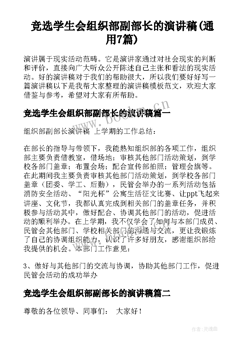 竞选学生会组织部副部长的演讲稿(通用7篇)