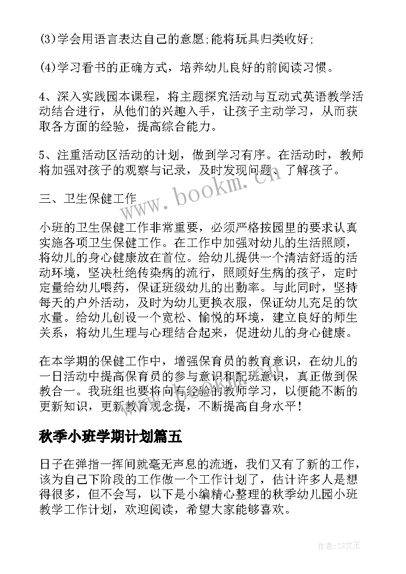 秋季小班学期计划(汇总10篇)