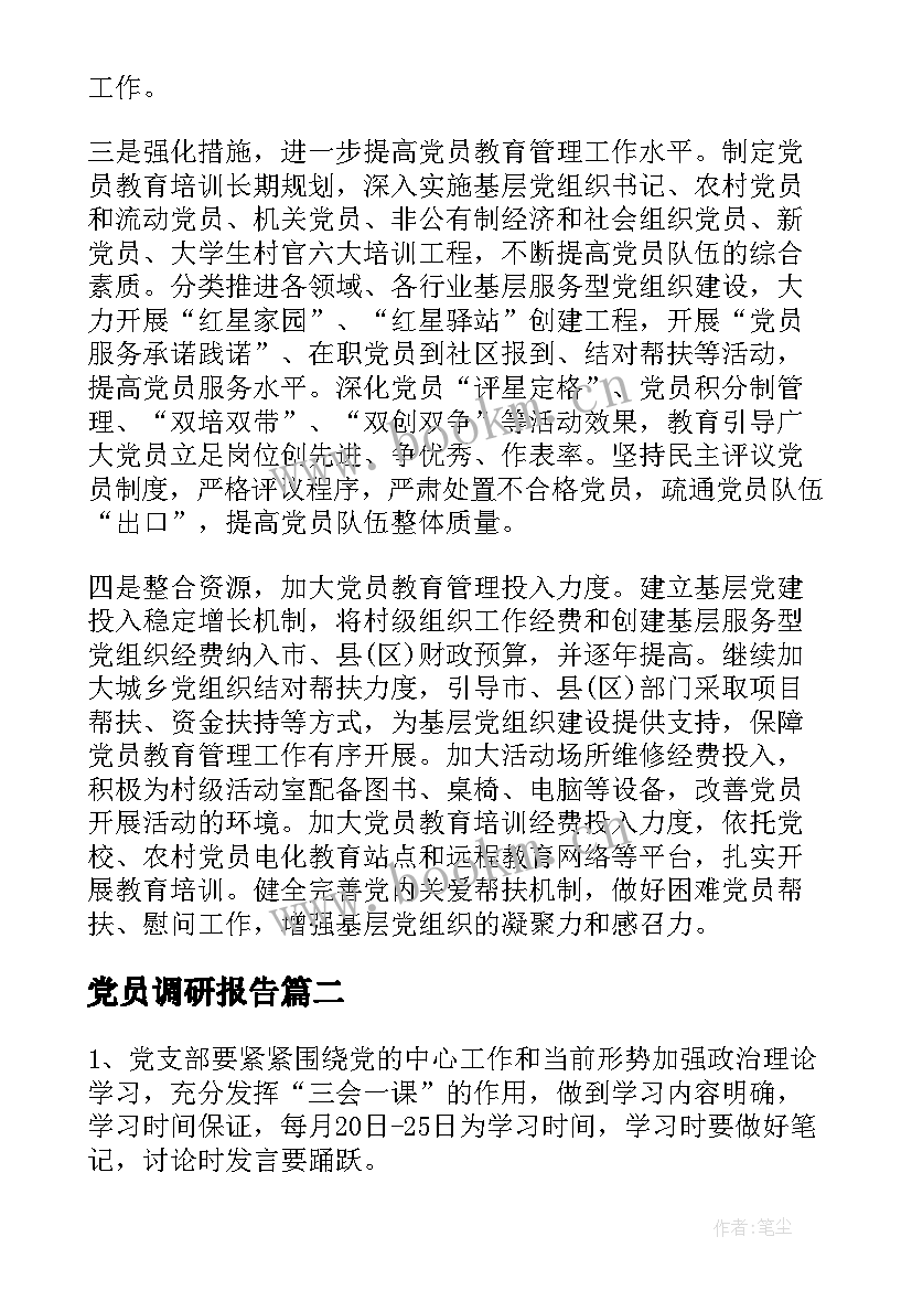 党员调研报告 党员学习教育调研报告(实用5篇)