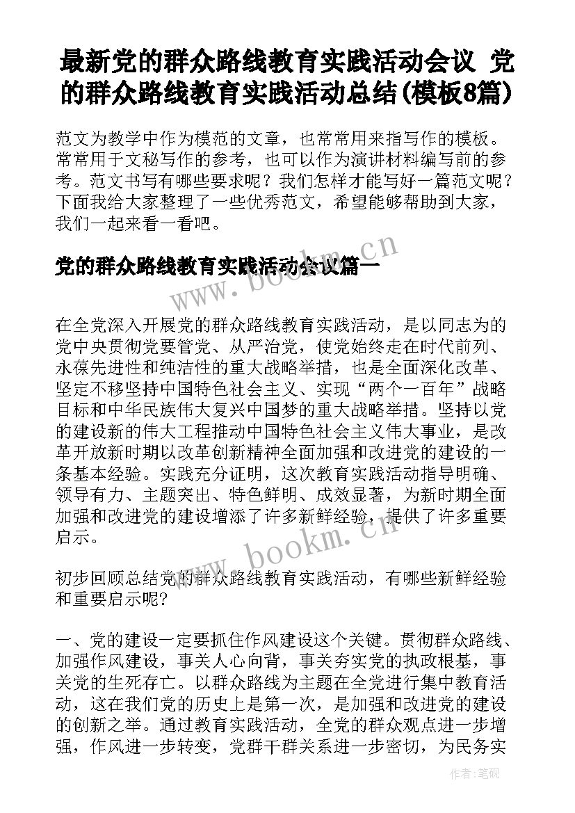 最新党的群众路线教育实践活动会议 党的群众路线教育实践活动总结(模板8篇)