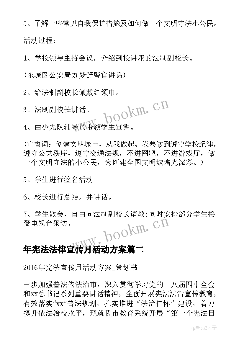 2023年年宪法法律宣传月活动方案(大全5篇)