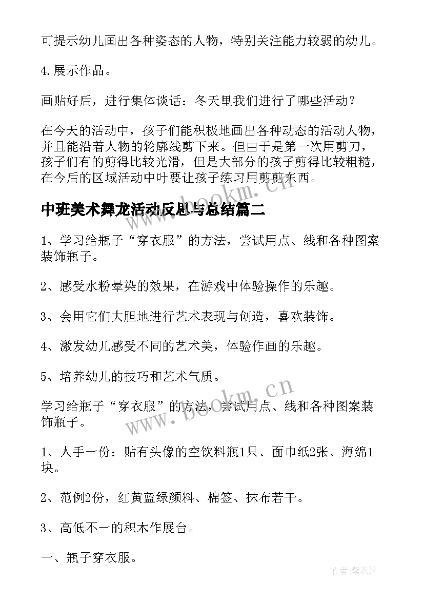 最新中班美术舞龙活动反思与总结 中班美术活动教案和反思(大全5篇)