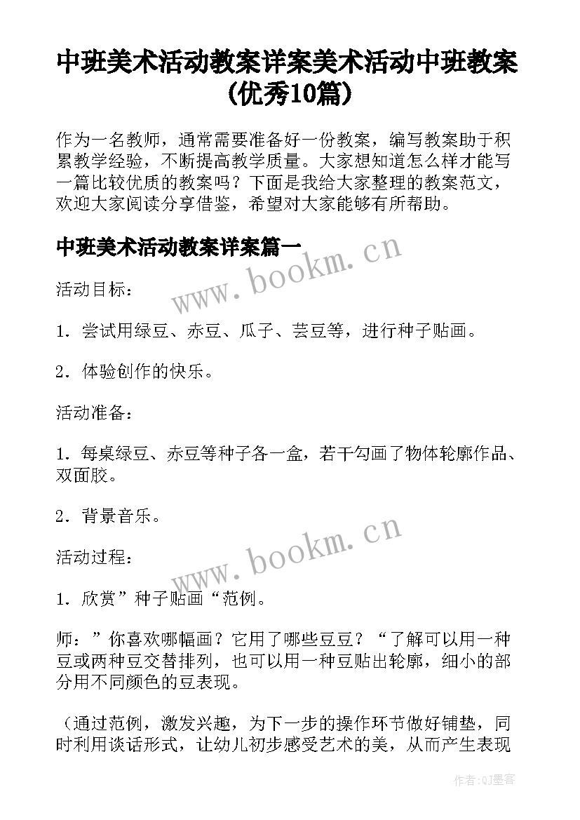 中班美术活动教案详案 美术活动中班教案(优秀10篇)