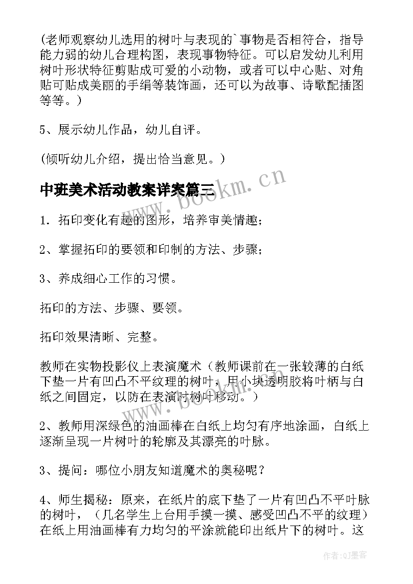 中班美术活动教案详案 美术活动中班教案(优秀10篇)