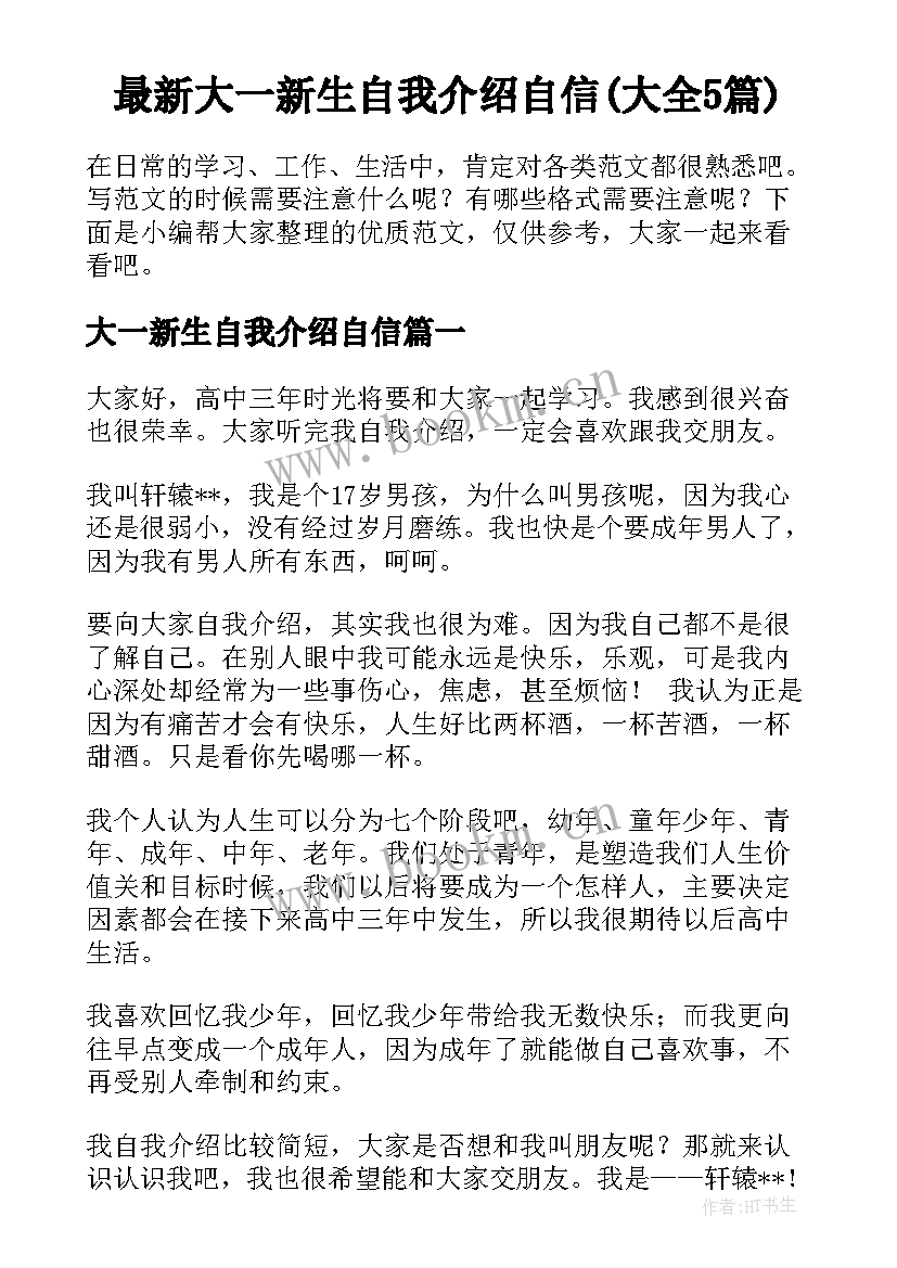 最新大一新生自我介绍自信(大全5篇)