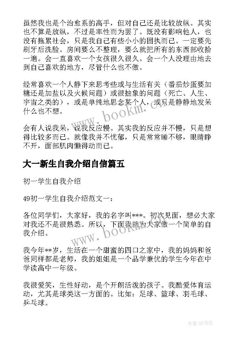 最新大一新生自我介绍自信(大全5篇)