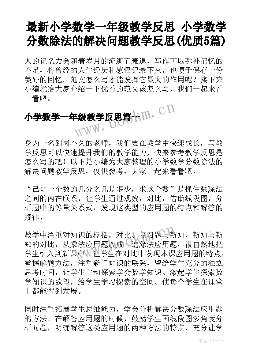 最新小学数学一年级教学反思 小学数学分数除法的解决问题教学反思(优质5篇)